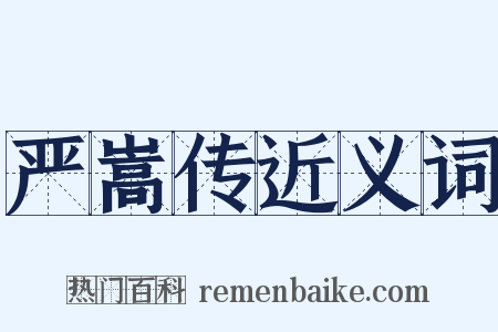 严嵩传近义词是什么意思的图片